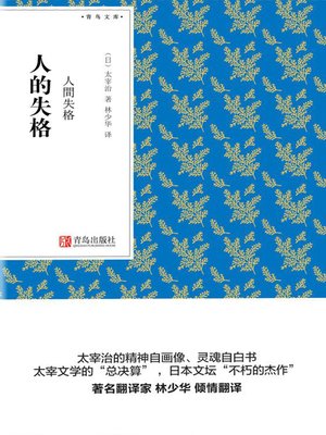cover image of 人的失格